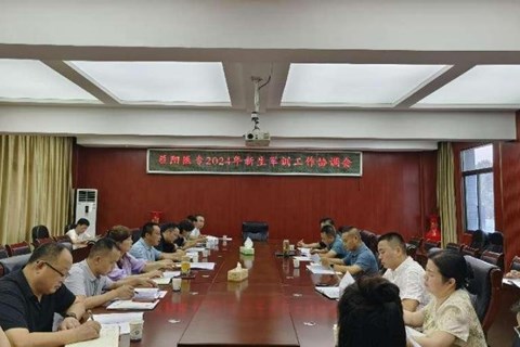 尊龙凯时召开2024年新生军训工作协调会