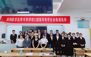 口腔医学系学生会换届选举大会