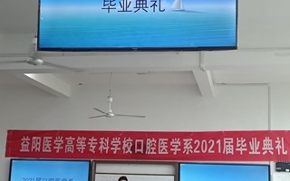 青葱岁月2021届口腔系毕业典礼　　